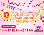 東北限定 ローソン anime paradise キャンペーン