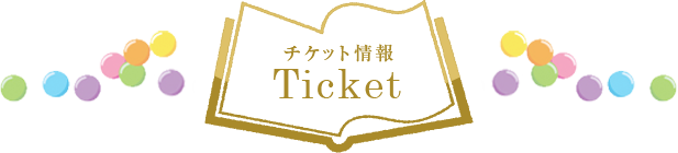 チケット情報 Ticket