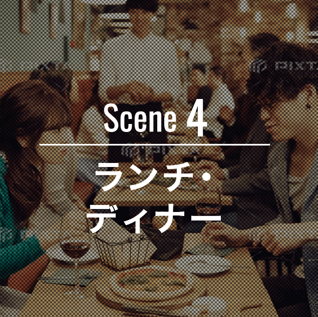 Scene 4 ランチ・ディナー