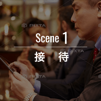 Scene 1 接待