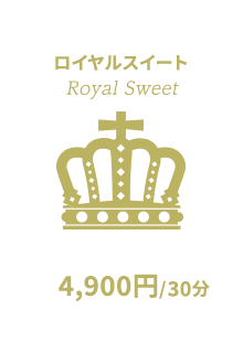 ロイヤル｜Royal Sweet｜4,900円/1h