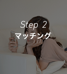 Step 2｜マッチング