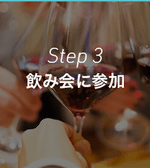 Step 3｜飲み会に参加