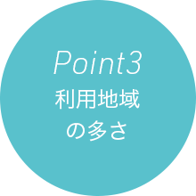 Point 3 利用地域の多さ