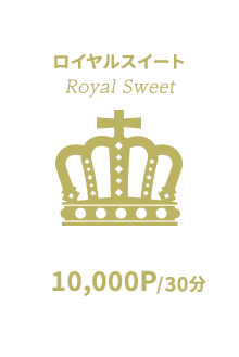 ロイヤルスウィート｜Royal Sweet｜10,000P/30分