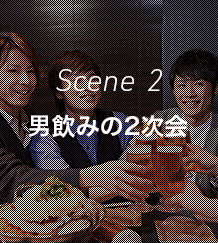 Scene 2 男飲みの2次会