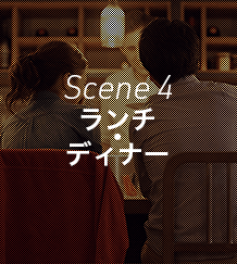 Scene 4 ランチ・ディナー