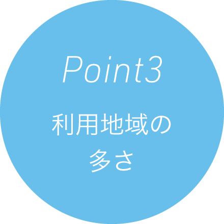 Point 3 利用地域の多さ